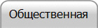 Общественная