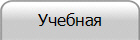 Учебная
