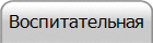 Воспитательная