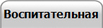Воспитательная